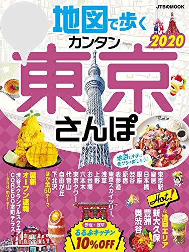 無料電子書籍 アプリ 地図で歩くカンタン東京さんぽ2020 バイ