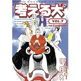 考える犬（７） (モーニングコミックス)