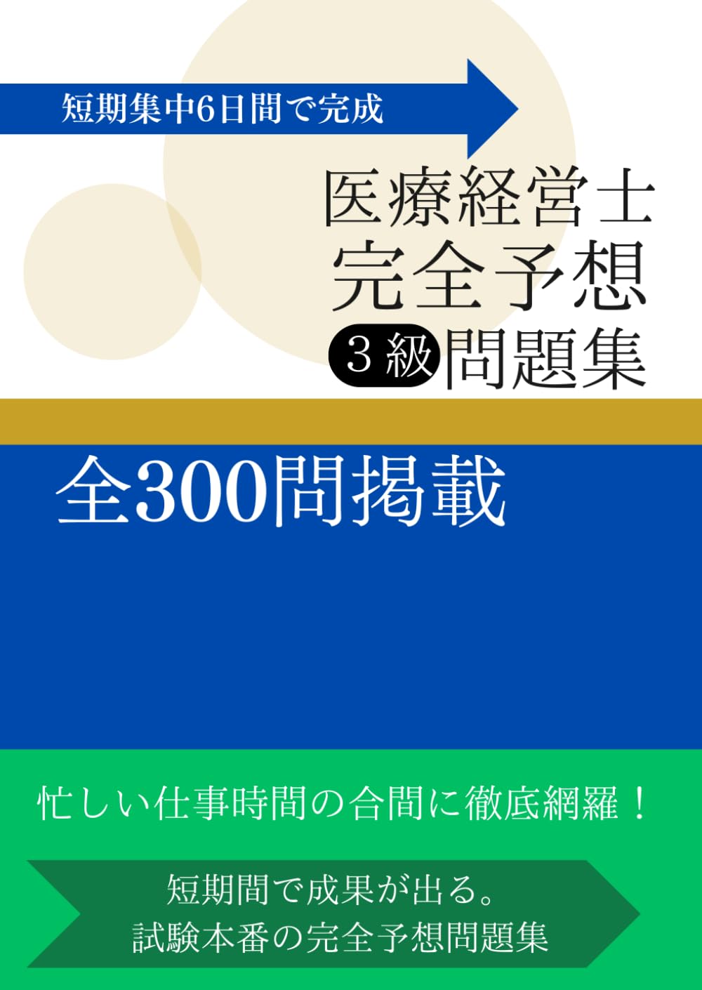 【問題集付き！】医療経営士 第3版 全巻+問題集 6日で完成！医療経営士3級完全対策予想問題集300問 | Te Amo