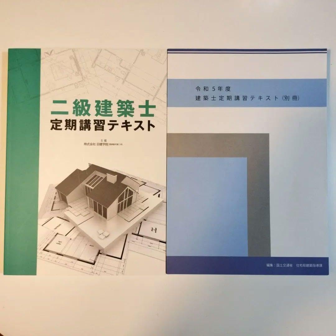 Amazon.co.jp: 二級建築士 令和5年度定期講習 テキスト 別冊 : 文房具
