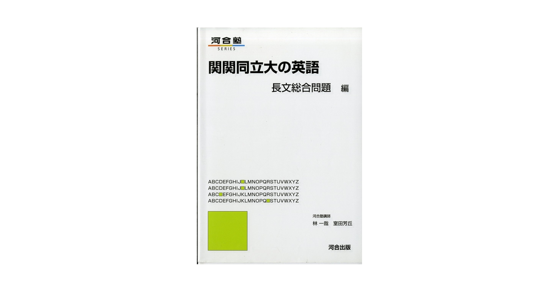 【中古】 関関同立大英語 長文題編/河合出版/島村青児 61MqK8jGoML.jpg_BO30,255,255,