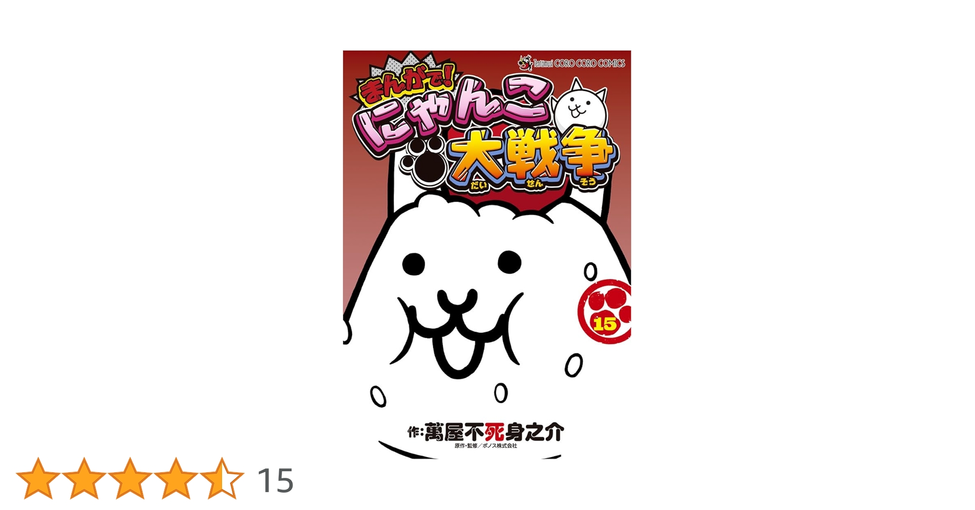 まんがで!にゃんこ大戦争 (15) (てんとう虫コミックススペシャル