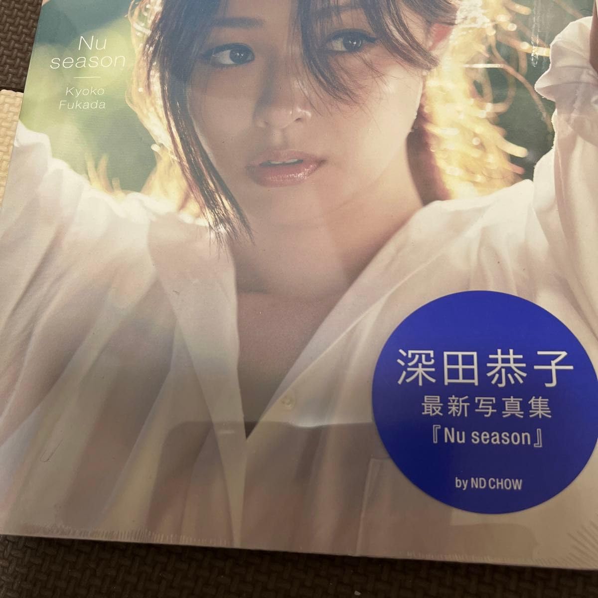 Amazon.co.jp: シュリンクあり Nu season 深田恭子写真集 ND 