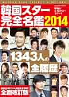 Amazon.co.jp: 韓国スター完全名鑑 2014 (COSMIC MOOK) : 本
