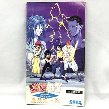 MD 幽遊白書 魔強統一戦 メガドライブソフト Amazon | 幽☆遊☆白書~魔強統一戦~ MD 【メガドライブ】 | メガ