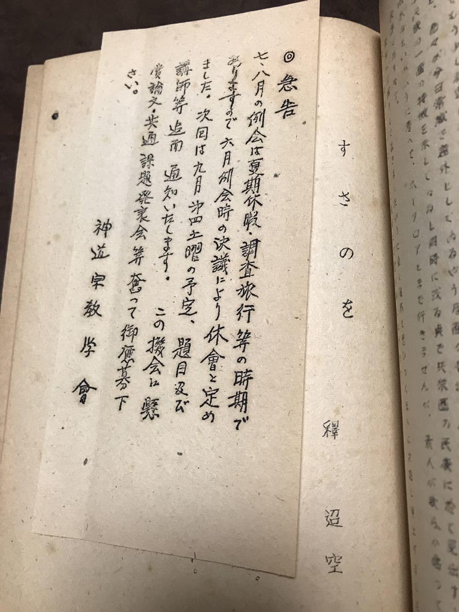 Amazon.co.jp: 神道宗教 創刊号 昭和23年孔版 折口信夫 釋迢空 宇野円 