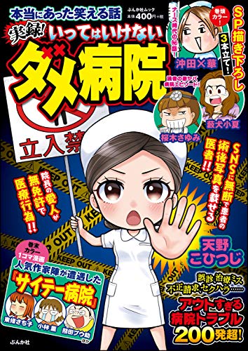 本当にあった笑える話 実録 いってはいけないダメ病院 沖田 華 藪犬小夏 チャールズ後藤 天野こひつじ 鈴木ぺんた 華桜こもも 熊田プウ助 茶畑るり 遥那もより Poko さかもとみゆき 東條さち子 桜木さゆみ 北沢バンビ たかの宗美 新井キヒロ 梅宮