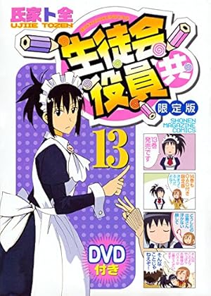 Amazon.co.jp: DVD付き 生徒会役員共(18)限定版 (講談社キャラクターズ