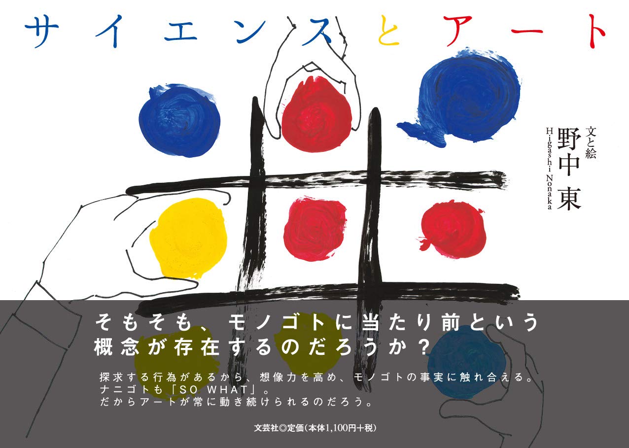 Amazon.co.jp: サイエンスとアート : 野中 東: 本