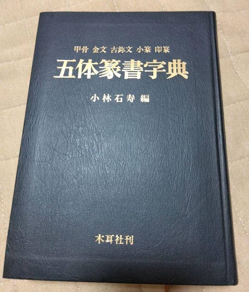 字典＜小林石寿＞【五体篆書字典】＜甲骨・金文・古称文・小篆・印篆＞木耳社刊 Amazon.co.jp: 五体篆書字典―甲骨・金文・古じ文・小篆・印篆