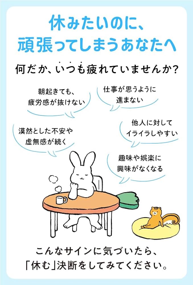 精神科医が教える 心と体をゆっくり休ませる方法: 「とれない