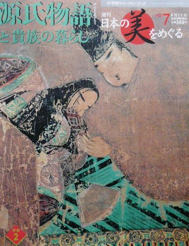 Amazon.co.jp: 週刊日本の美をめぐる no.7 源氏物語と貴族の暮らし