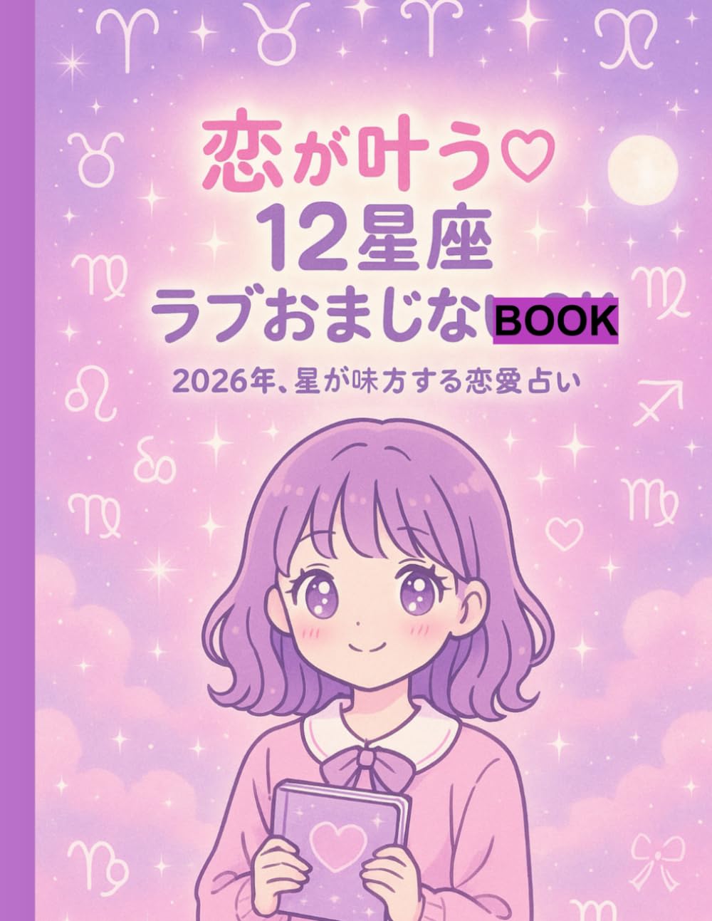 恋が叶う♡ 12星座ラブおまじないBOOK ― 2026年、星が味方する恋愛占い