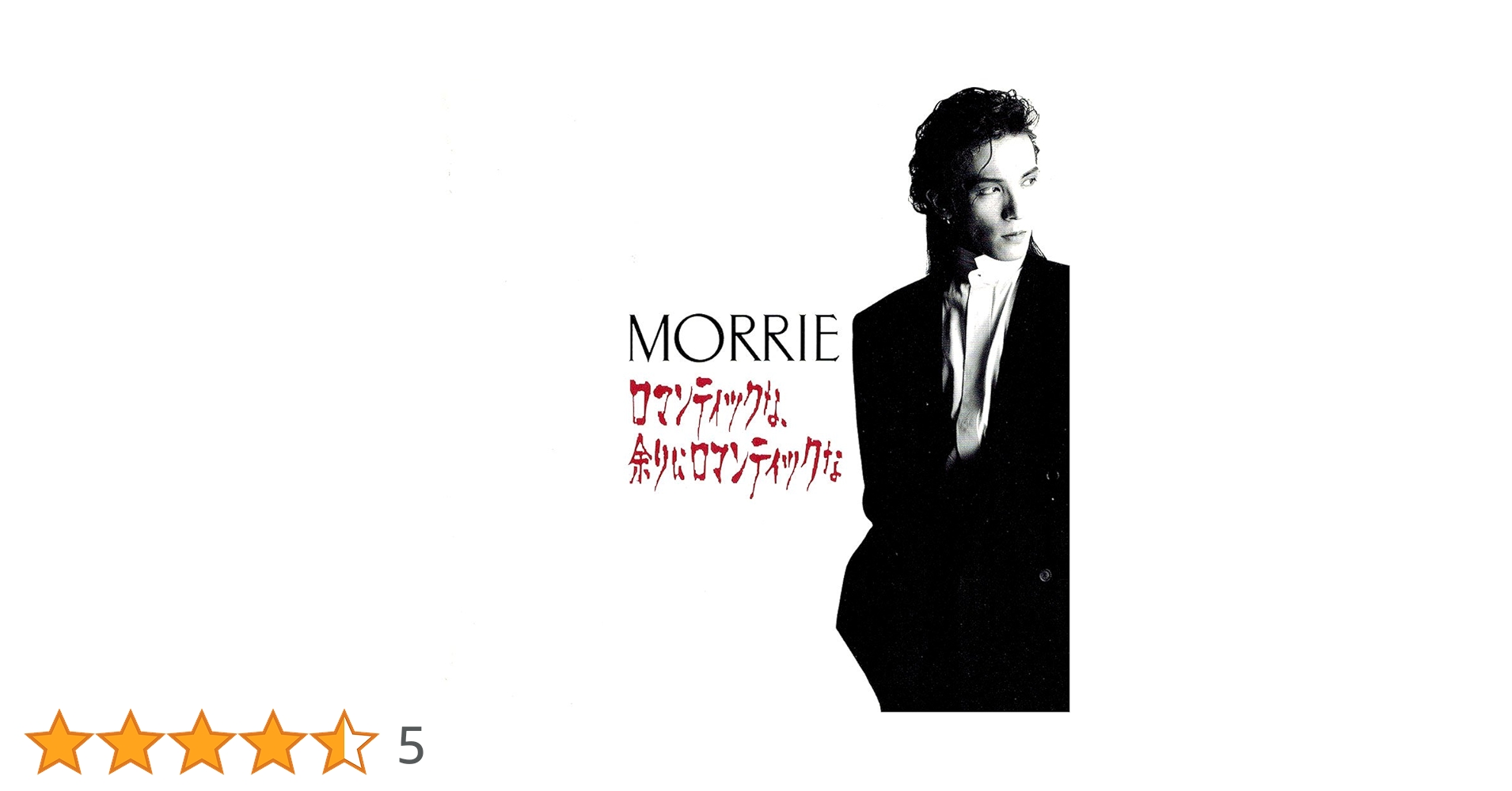 MORRIE 「ロマンティックな、余りにロマンティックな」 DEAD END Amazon.co.jp: CD MORRIE ロマンティックな、余りに