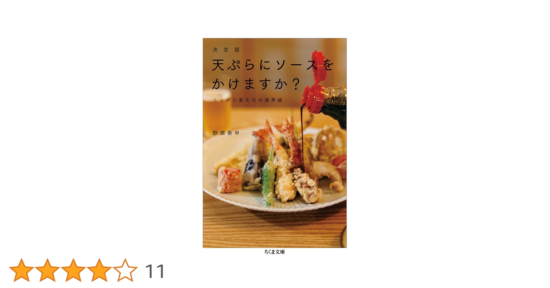 決定版 天ぷらにソースをかけますか? ニッポン食文化の境界線 決定版 天ぷらにソースをかけますか? (ちくま文庫) | 野瀬 泰申