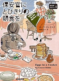 保安官にとびきりの朝食を (コージーブックス)