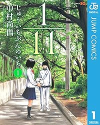 1／11　じゅういちぶんのいち 1 (ジャンプコミックスDIGITAL)