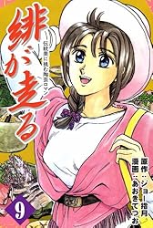 【中古】 緋が走る 巻９/集英社/ジョー指月 美咲の器-それからの緋が走る- 9巻 | ジョー指月, あおきてつお
