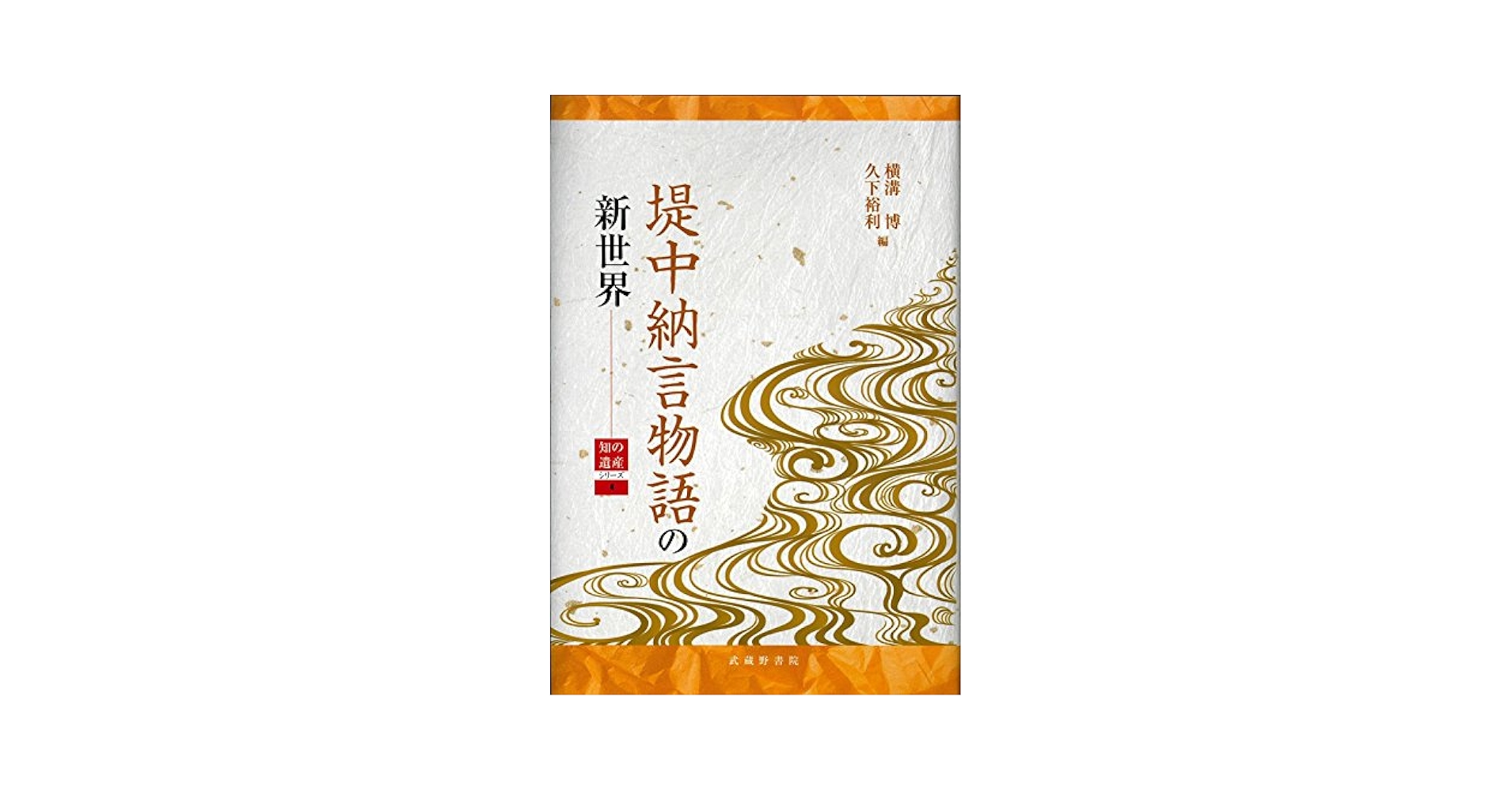 【中古】 堤中納言物語の新世界/武蔵野書院/横溝博 堤中納言物語の新世界 (知の遺産シリーズ4) | 横溝 博, 久下