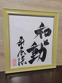 原　ジャイアンツ　巨人　原 辰徳　監督　和と動　サイン　色紙　直筆　書道　野球 Yahoo!オークション - 読売ジャイアンツ 「和と動」 原辰徳 直筆