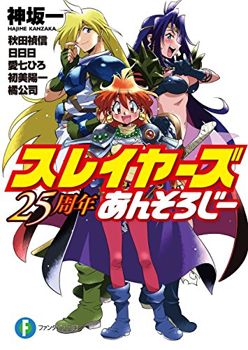 スレイヤーズ 25周年
