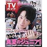 週刊TVガイド関東版 2025年 8/1 号 [雑誌]