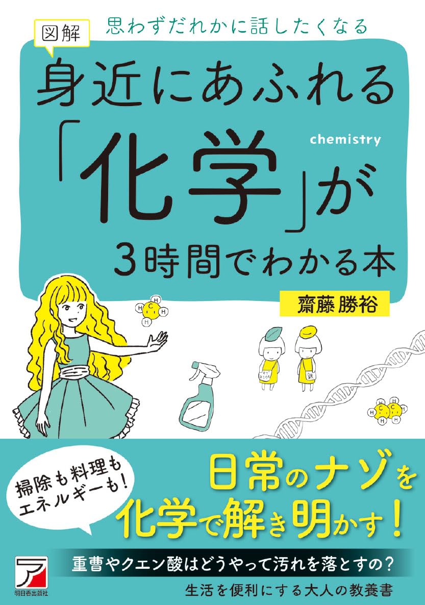 図解 身近にあふれる「化学」が3時間でわかる本 (アスカビジネス