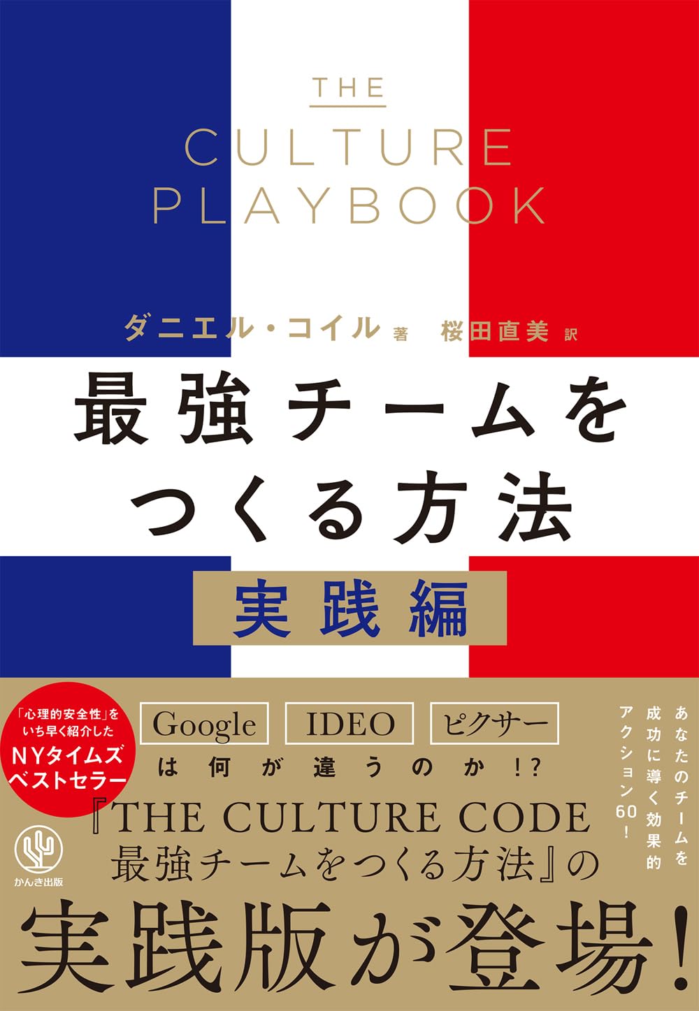 THE CULTURE PLAYBOOK 最強チームをつくる方法 実践編 | ダニエル
