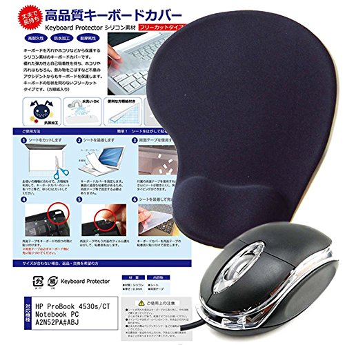 メディアカバーマーケット HP ProBook 4530s/CT Notebook PC A2N52PA#ABJ機種用 【マウス と リストレスト付きマウスパッド と シリコンキーボードカバー フリーカットタイプ の3点セット】 互換品