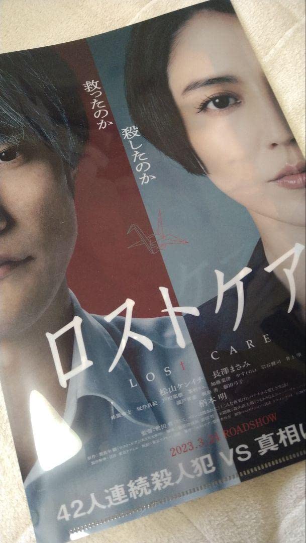 ロストケア プレスシート☆長澤まさみ 松山ケンイチ Amazon.co.jp: 松山ケンイチ長澤まさみ映画ロストケアプレス