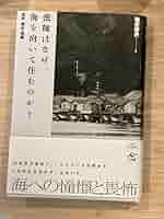 Amazon.co.jp: 漁師はなぜ、海を向いて住むのか? : 漁村集住海廊