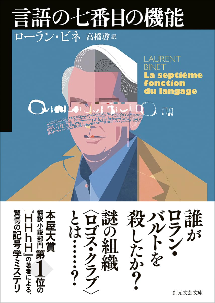 言語の七番目の機能 (創元文芸文庫) | ローラン・ビネ, 高橋 啓 |本