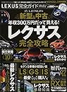 【完全ガイドシリーズ188】 LEXUS完全ガイド