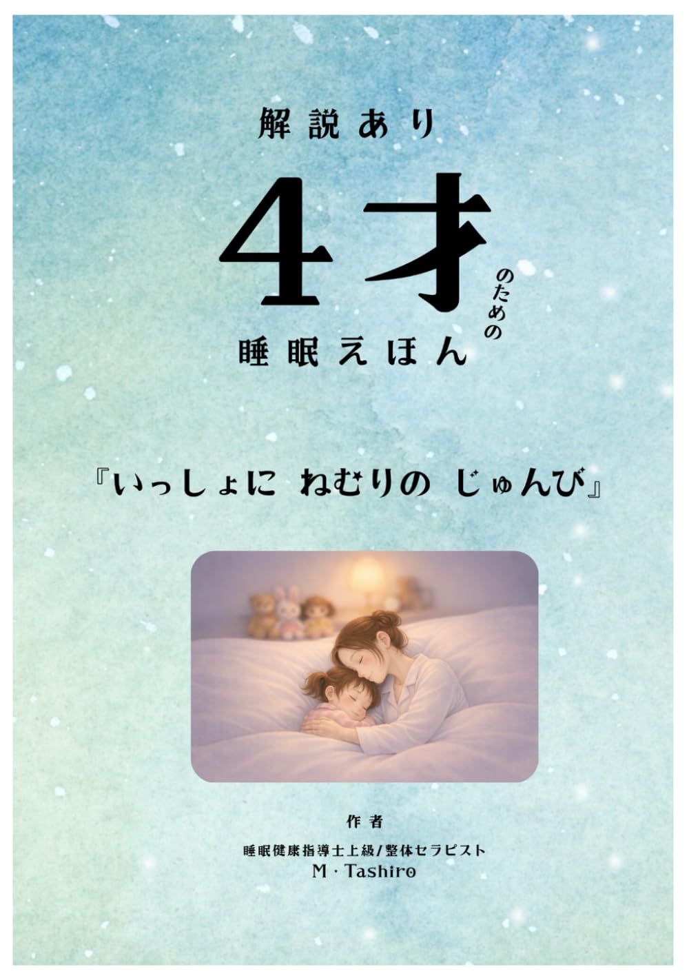 解説あり 4才のための 睡眠えほん: いっしょに ねむりの じゅんび (年齢別 睡眠えほん)