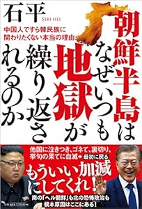 本の朝鮮半島はなぜいつも地獄が繰り返されるのか: 中国人ですら韓民族に関わりたくない本当の理由の表紙