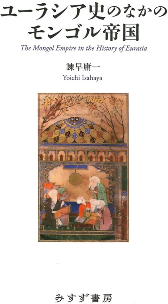 ユーラシア史のなかのモンゴル帝国 | 諫早庸一 |本 | 通販 | Amazon