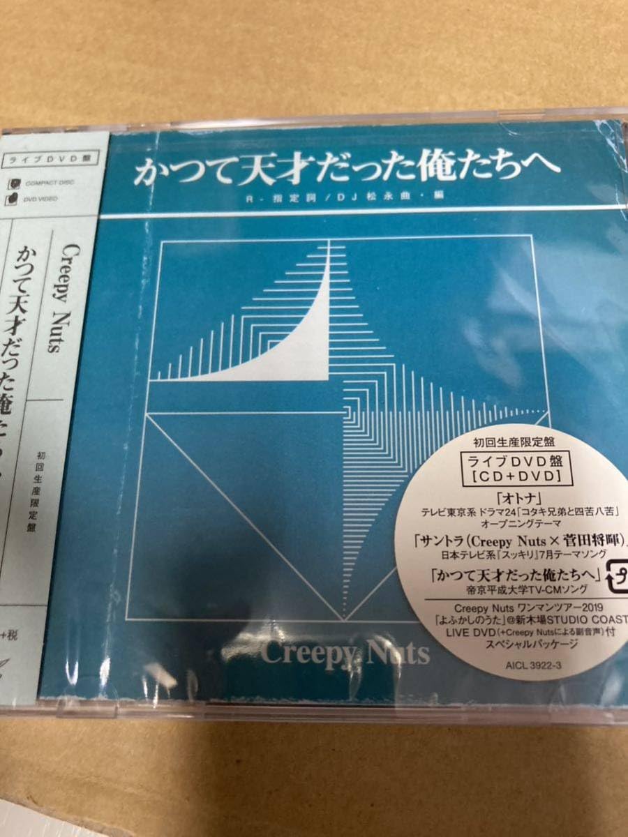 Creepy Nuts かつて天才だった俺たちへ（初回生産限定盤） 新品未開封 Amazon.co.jp: かつて天才だった俺たちへ (初回生産限定盤) (DVD付) CD