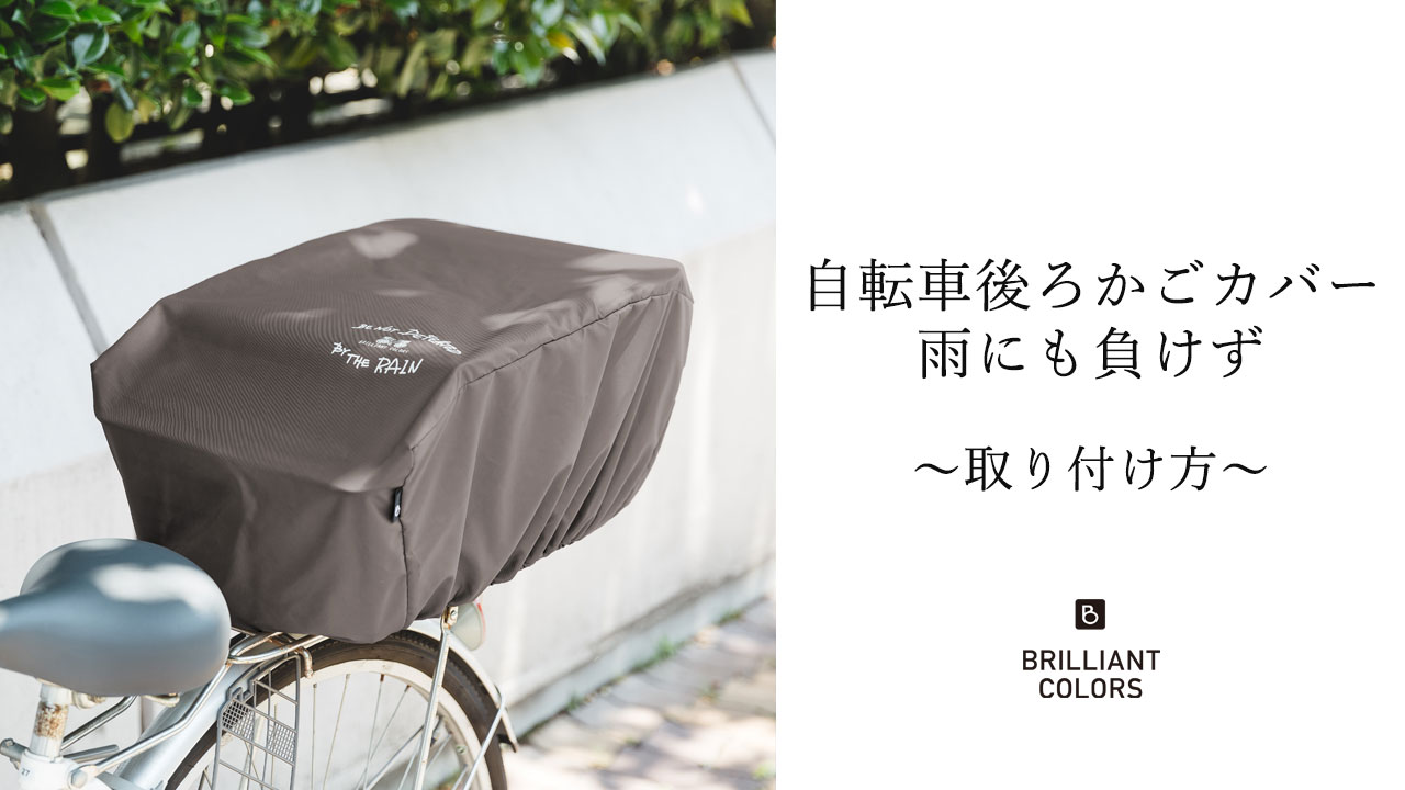Amazon.co.jp: 自転車カゴカバー 後ろ 防水 撥水 被せる 自転車後ろ