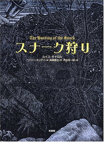 無料電子書籍アプリ スナーク狩り (挿絵=ホリデイ) バイ