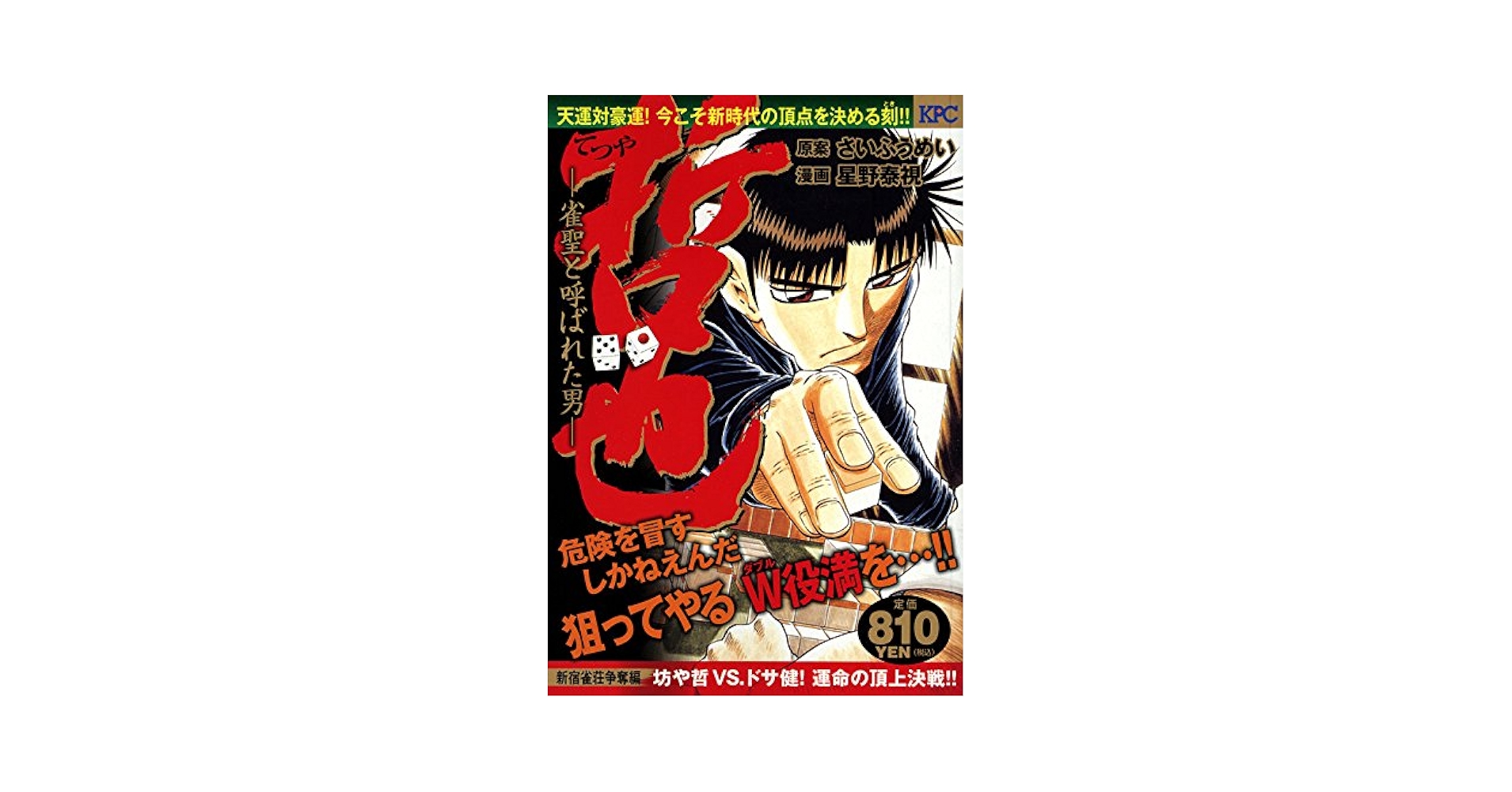 【中古】 哲也 雀聖と呼ばれた男 新宿雀荘争奪編最強のライバル、/講談社/星野泰視 哲也 ―雀聖と呼ばれた男― 新宿雀荘争奪編 ドサ健の刺客、上野