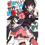 この素晴らしい世界に祝福を！ 14　紅魔の試練【電子特別版】 (角川スニーカー文庫)