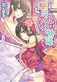 華の遊郭物語 (ティアラ文庫)