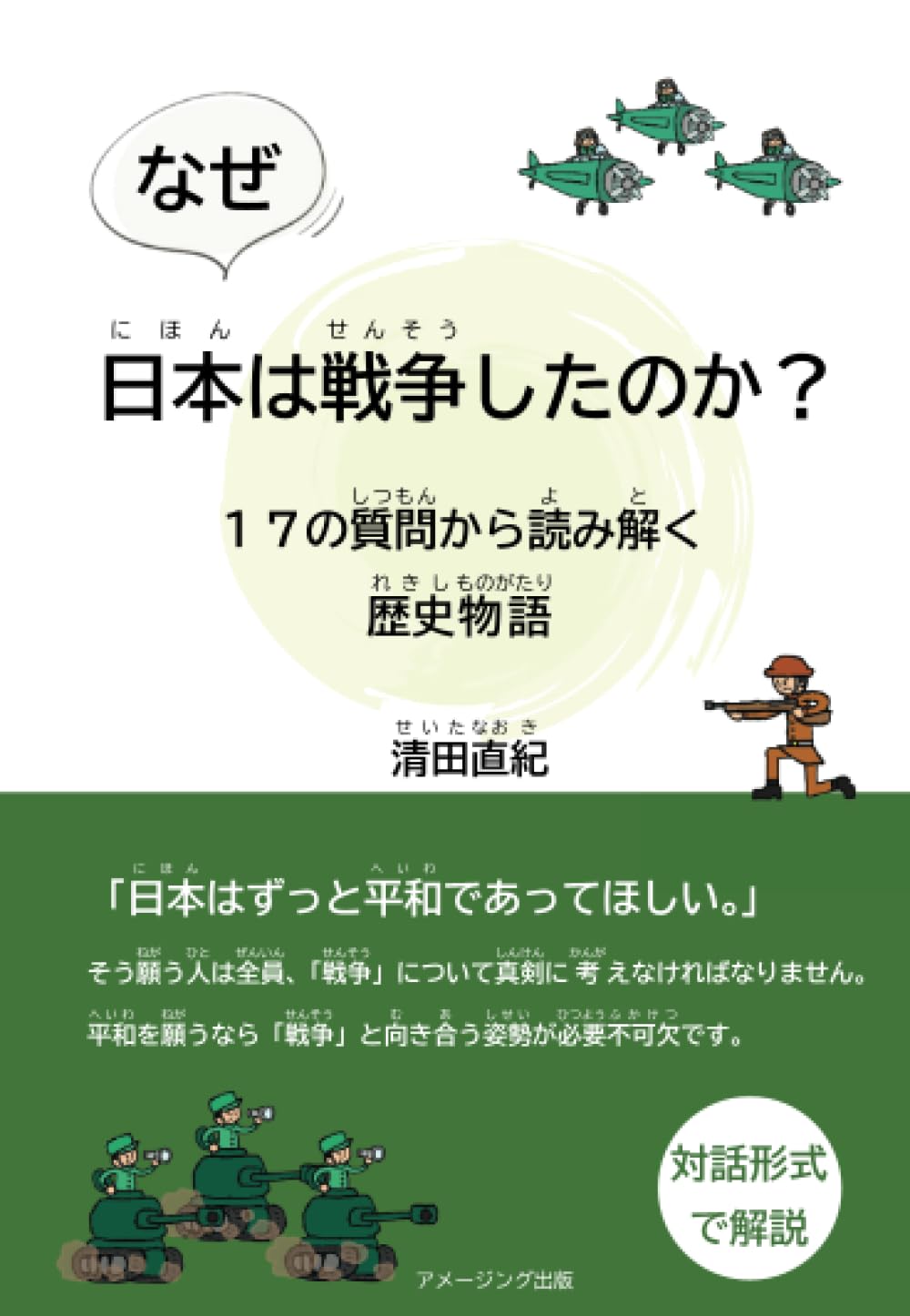 なぜ、日本は戦争したのか？ ～17の質問から読み解く歴史物語