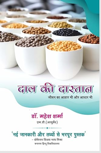 DAL KI DASTAN / दाल की दास्तान : जीवन का आहार भी,आधार भी