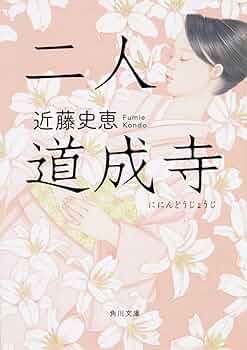 【中古】 二人道成寺/文藝春秋/近藤史恵 61MsE0WX47L._UF350,350_QL50_.jpg