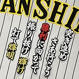阪神 タイガース 刺繍 ワッペン 佐藤 輝明 応援歌 黒布 ユニフォーム 応援 佐藤輝明