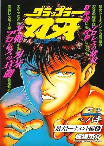 アンコール出版 グラップラー刃牙 最大トーナメント編5 (秋田トップコミックスWIDE)