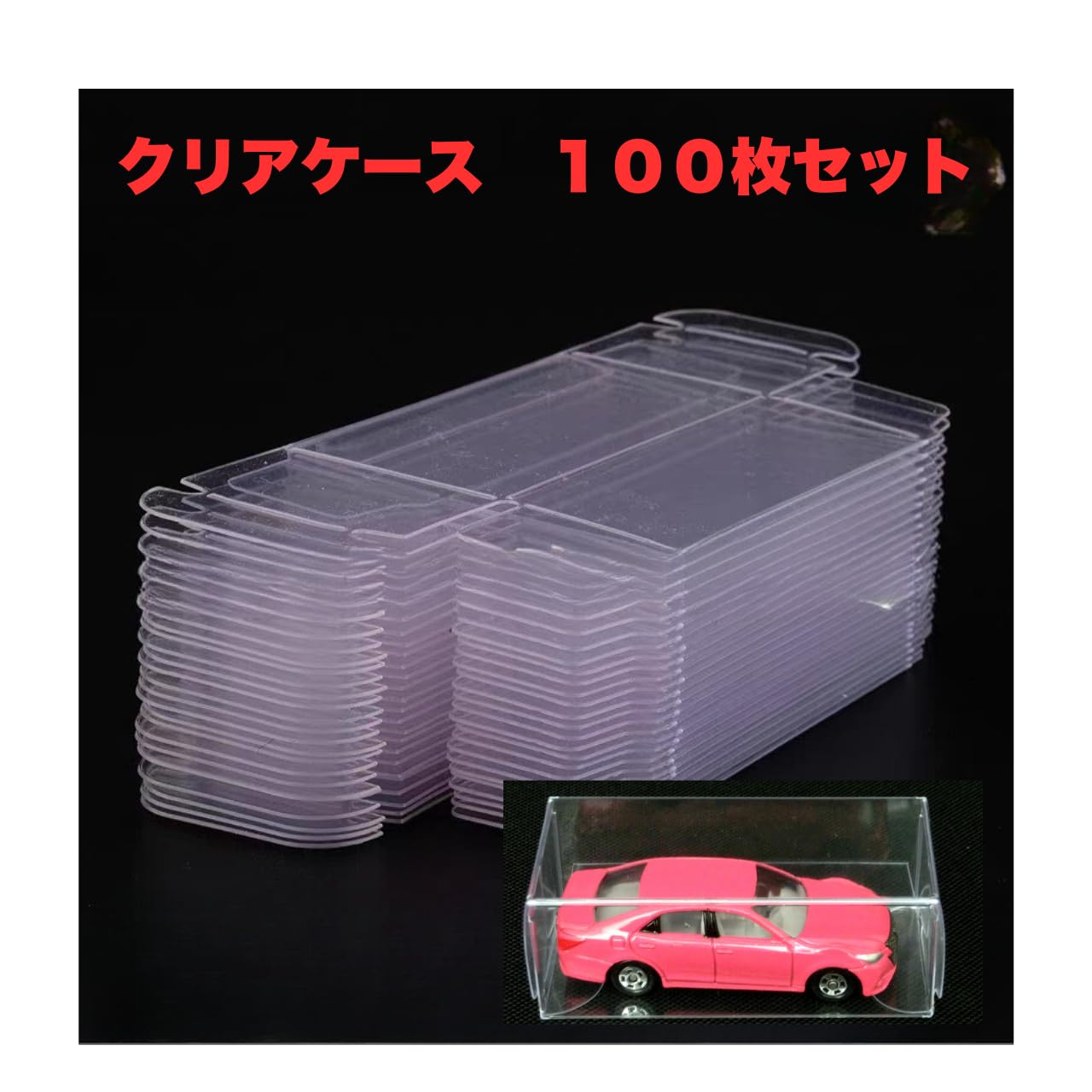 Amazon.co.jp: トミカ用 ミニカー クリア ディスプレイケース 100枚