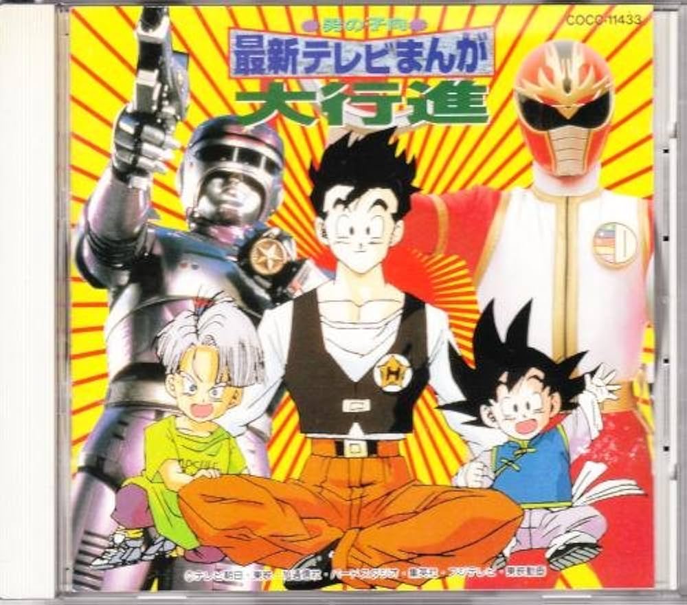 Amazon.co.jp: 最新テレビまんが大行進～男の子向: ミュージック