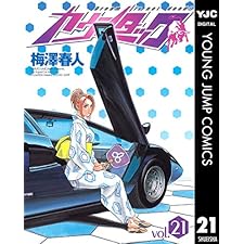 カウンタック 21 (ヤングジャンプコミックスDIGITAL)